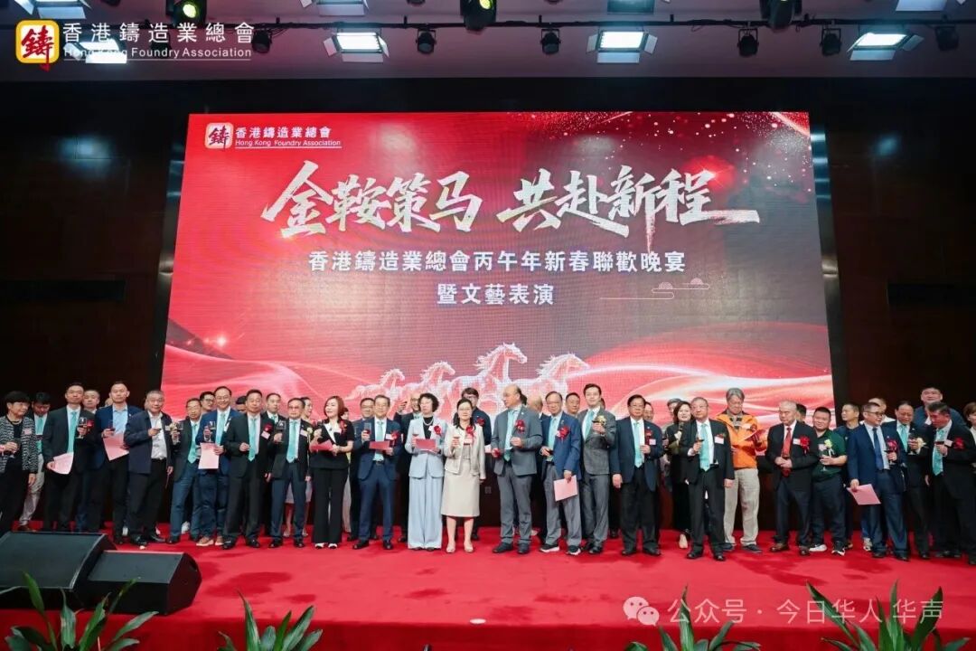 骏马奔腾开盛会 香港铸造业总会丙午年春茗暨文艺表演大赛圆满举行