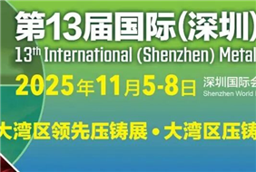 「2025深圳鑄業展」即將登場 建立全國客商華南市場拓展平台